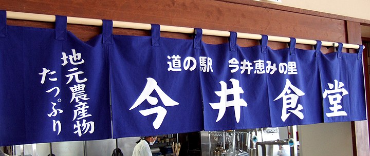 今井食堂のれん