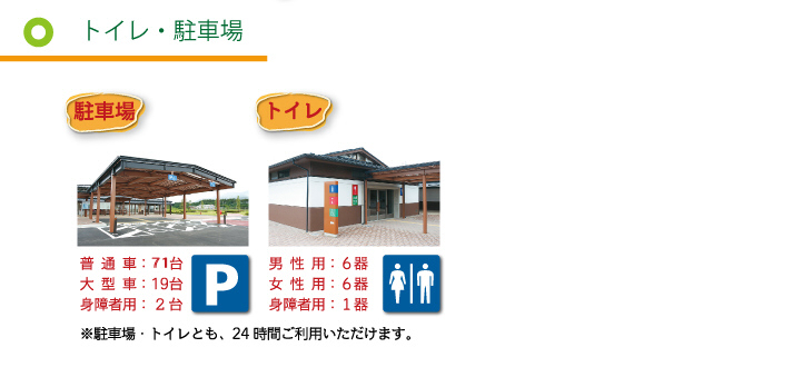トイレ・駐車場